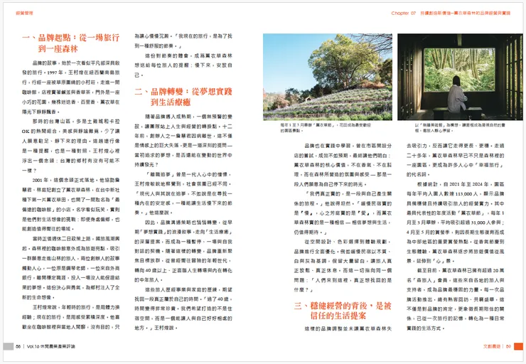 持續創造新價值──薰衣草森林的品牌經營與實踐