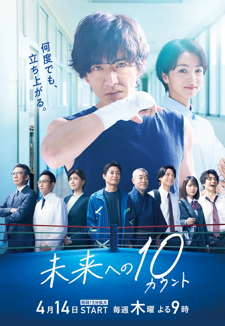 《未來への10カウント》電視劇海報