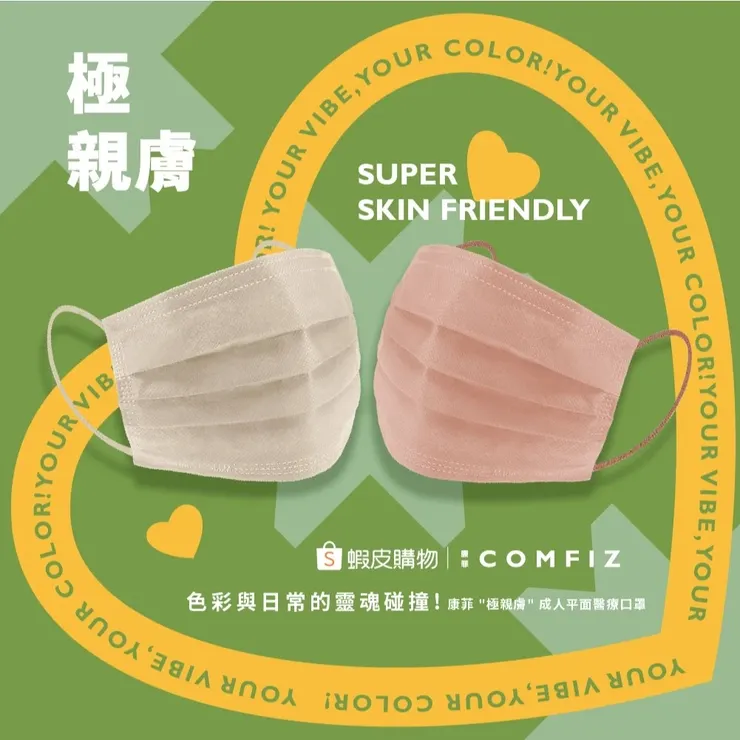 【康菲COMFIZ官方直營】蝦皮聯名x3盒優惠|平面極親膚醫療口罩