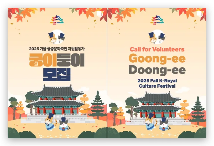 2025 年秋季招募文宣（圖片來源：Instagram 궁중문화축전 @royalculturefestival_official）