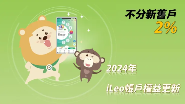 一銀iLeo2024年權益更新：2%利率不分新舊戶