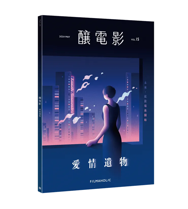 《釀電影》vol.15「愛情遺物」雜誌