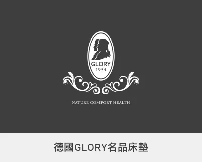  ［GLORY］德國床墊寢具家飾 ■ 歐洲專利好眠床墊