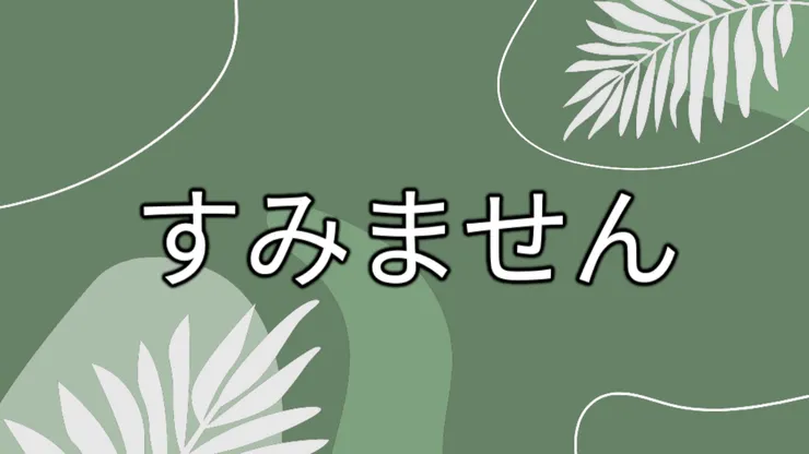 每次一句:すみません。抱歉!