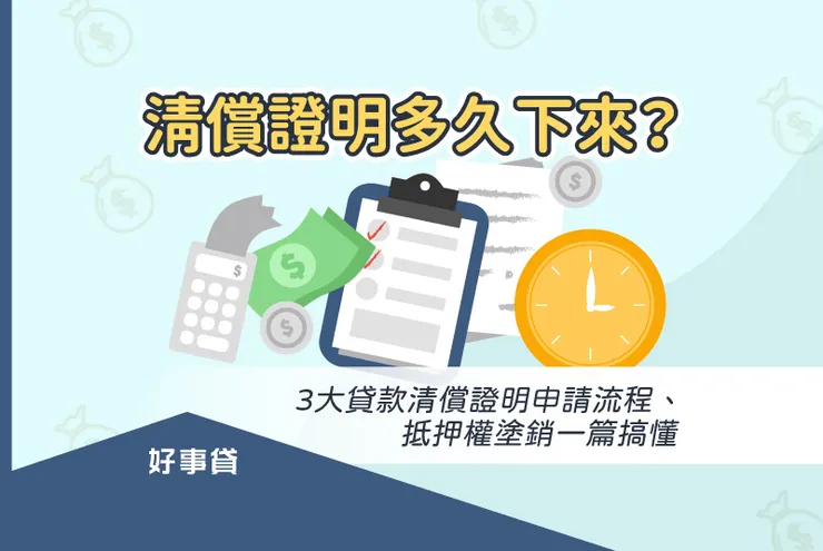 清償證明多久下來？ 3大貸款清償證明申請流程、抵押權塗銷一篇搞懂
