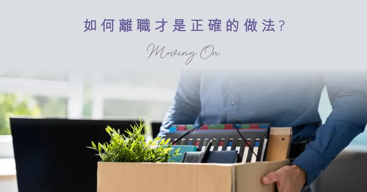 如何離職才是正確的做法?
