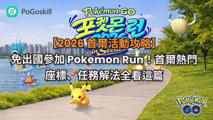 【2026 首爾活動攻略】免出國參加 Pokemon Run！首爾熱門座標、任務解法全看這篇