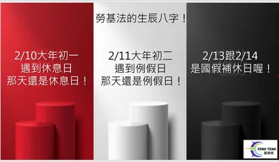 勞基法真的有生辰八字？