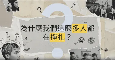 你也有過 知道該笑 但笑不出來 的時刻嗎?