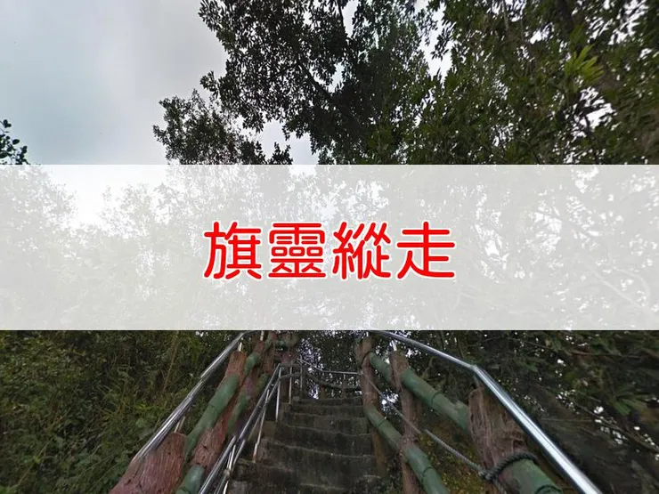 【高雄】旗靈縱走(旗尾山、靈山) | 全長里程：6.5公里 | 難易度：低至中
