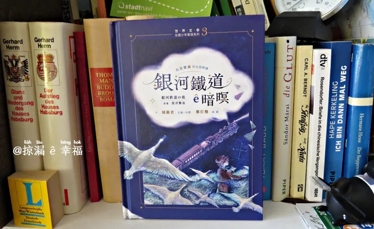 《銀河鐵道 ê 暗暝》銀河鉄道&nbsp;の 夜 von 宮沢賢治