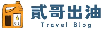 貳哥出油日記