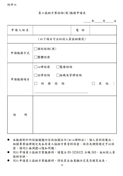 員工協助方案諮詢(商)服務申請表