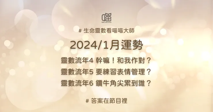 生命靈數流年4、流年5、流年6的1月運勢