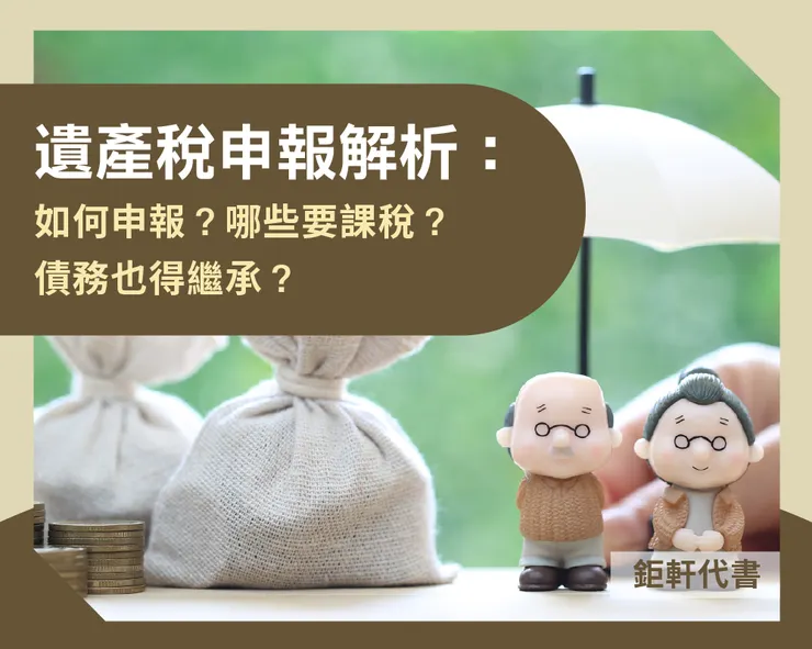 遺產稅申報解析：如何申報？哪些要課稅？債務也得繼承？