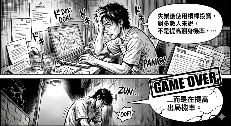 失業後使用槓桿投資，對多數人來說，不是在提高翻身機率，而是在提高出局機率。