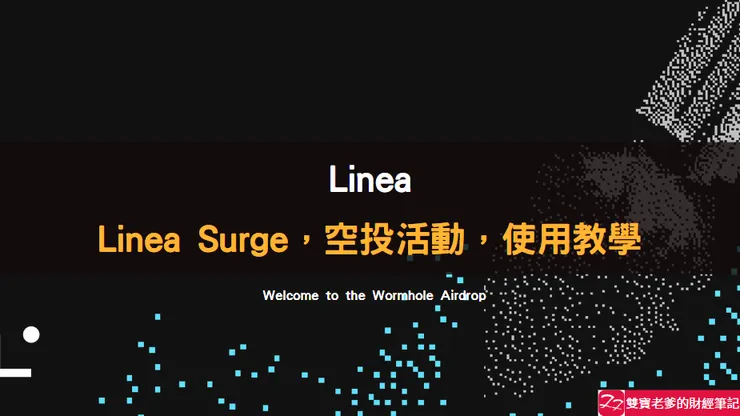 Linea| Linea Surge,空投活動,使用教學