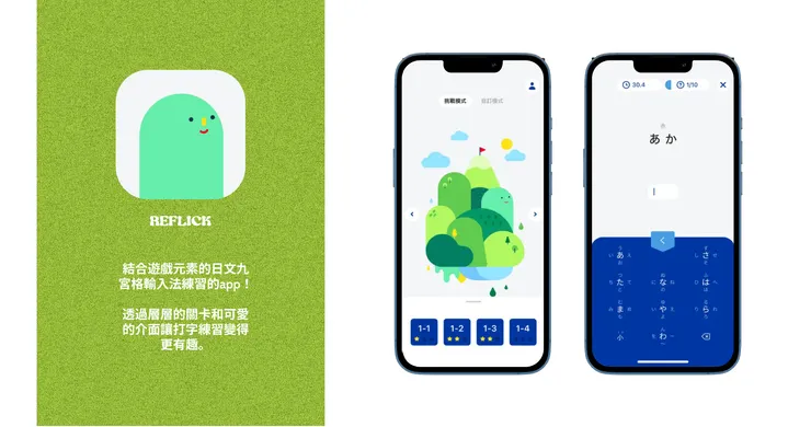 Reflick 日文打字練習 APP