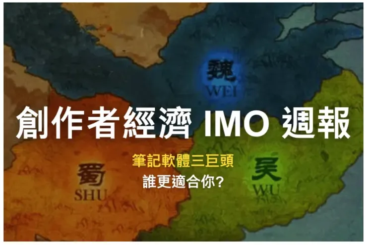 創作者經濟 IMO 週報 #6｜筆記軟體三巨頭，誰更適合你？