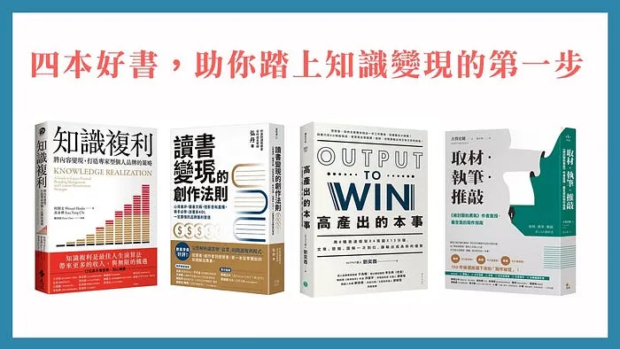主題書單】想斜槓成為知識創作者？四本書助你開始知識變現的第一步