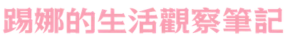 踢娜的生活觀察筆記