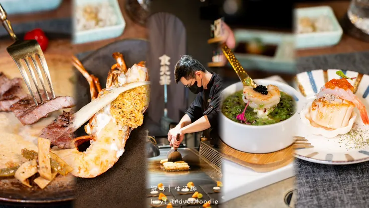 [台南善化無菜單鐵板燒]食光宴鐵板料理善化本心宴，1480元吃到活體龍蝦！全預約制私廚體驗新菜單開箱，最新無菜單鐵板燒價位