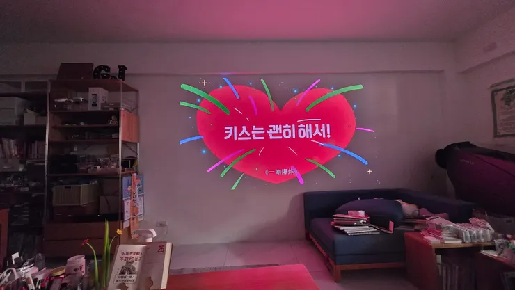 一吻定情片頭@夏令家x沉浸式投影機觀影