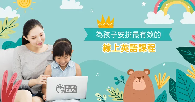 Etalking Kids 評價：值得報名嗎？費用、教材、師資、課程內容完整解析（2025 最新）