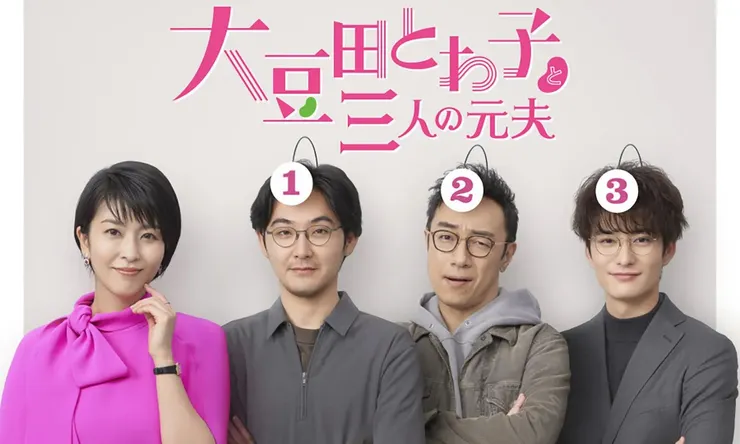 【影評】《大豆永久子與她三名前夫》：中年女性的愛與自由｜映後就談