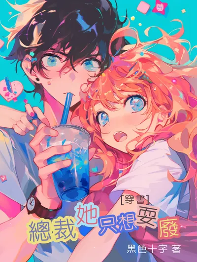 【公告】《粉絲總裁》換封面+改名