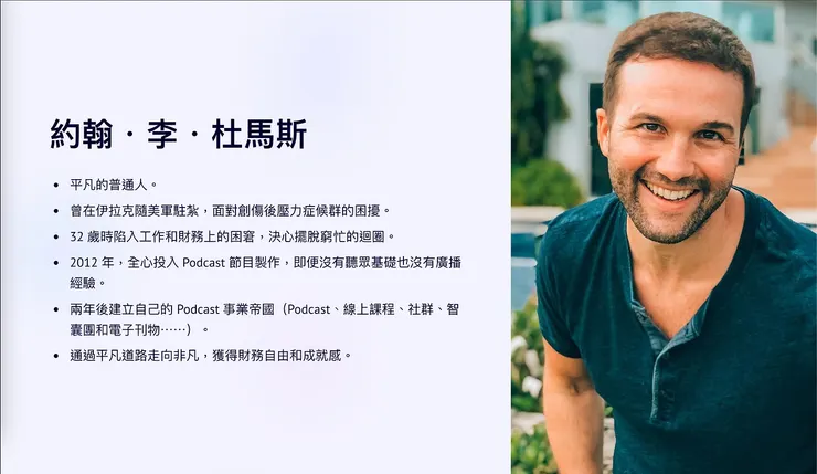 《普通人的財富自由之道》作者約翰．李．杜馬斯