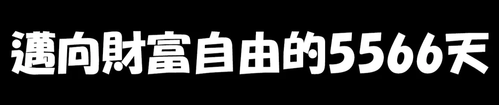 邁向財富自由的5566天