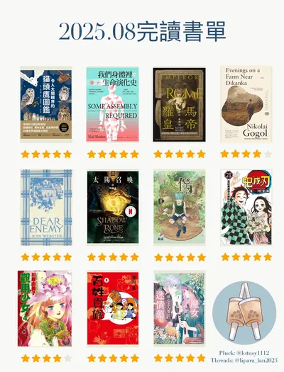 2025年8月完讀書單