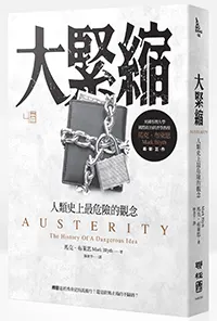 另一本從經濟觀念史的角度去批評樽節政策的重要著作