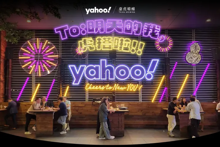 Yahoo將在6月21日晚間8點於臺虎信義門市舉辦「Yahoo Night」嶄新派對，邀請廣大網友享受精釀特調、音樂與互動遊戲三重享樂體驗！