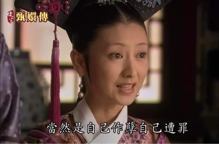 沒有好習慣，就沒辦法省錢。圖片取自後宮甄嬛傳。