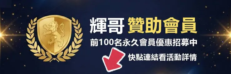 輝哥贊助會員活動詳情