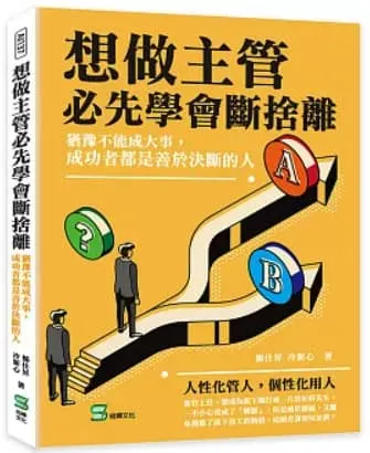 想做主管必先學會斷捨離