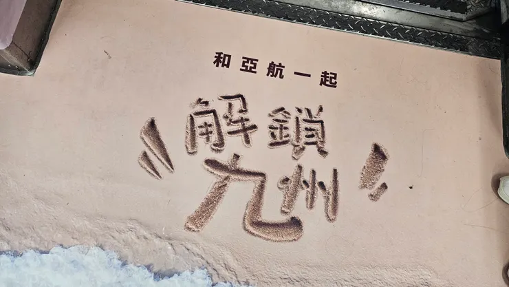 和亞航一起解鎖九州!