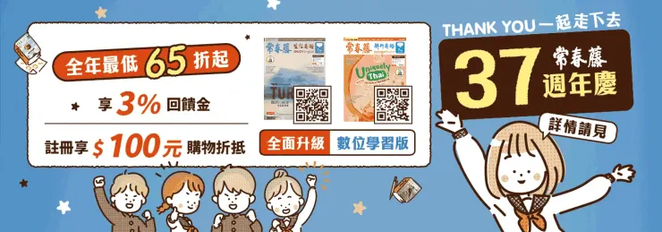 2026年最新【常春藤網路書城/常春藤英語】折扣碼/優惠碼/折價券/優惠券/優惠資訊大整理