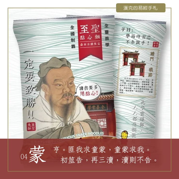 孔子為蒙卦的註解：學生要「主動」，學習要「用點心」。