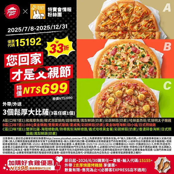 15192特賣會父親節｜必勝客優惠碼