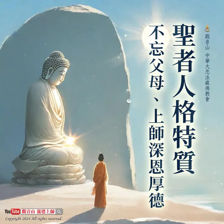 聖者人格特質──不忘父母、上師深恩厚德