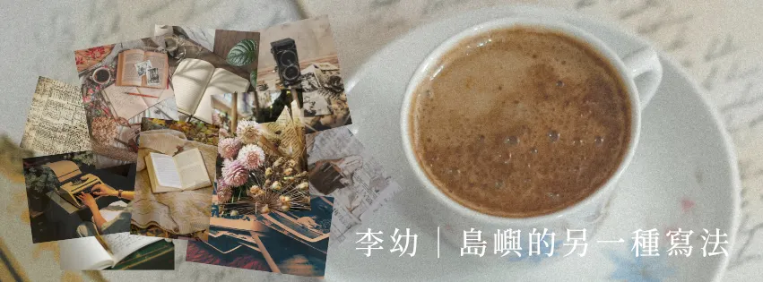 李幼｜島嶼的另一種寫法