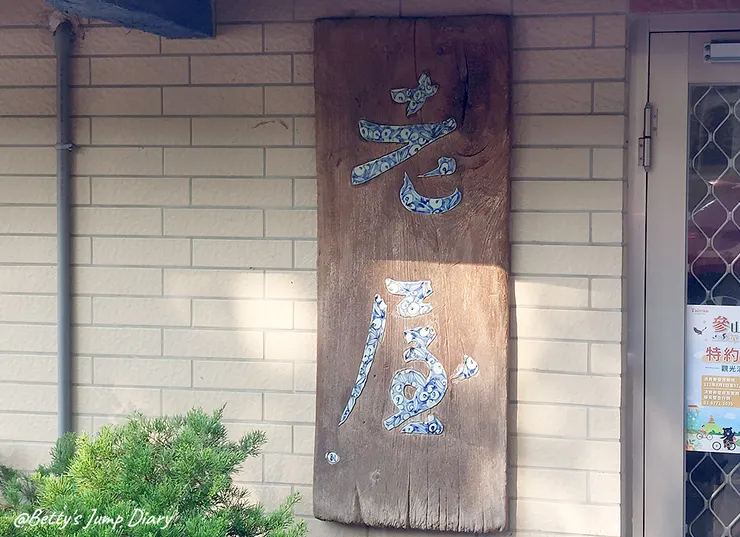 ▲新竹峨眉「老屋」客家美食/圖片來源:Betty's Jump Diary