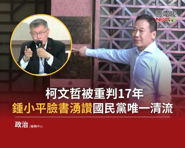 柯文哲案,是國民黨鐘小平去檢舉的,到底跟民進黨有啥關係