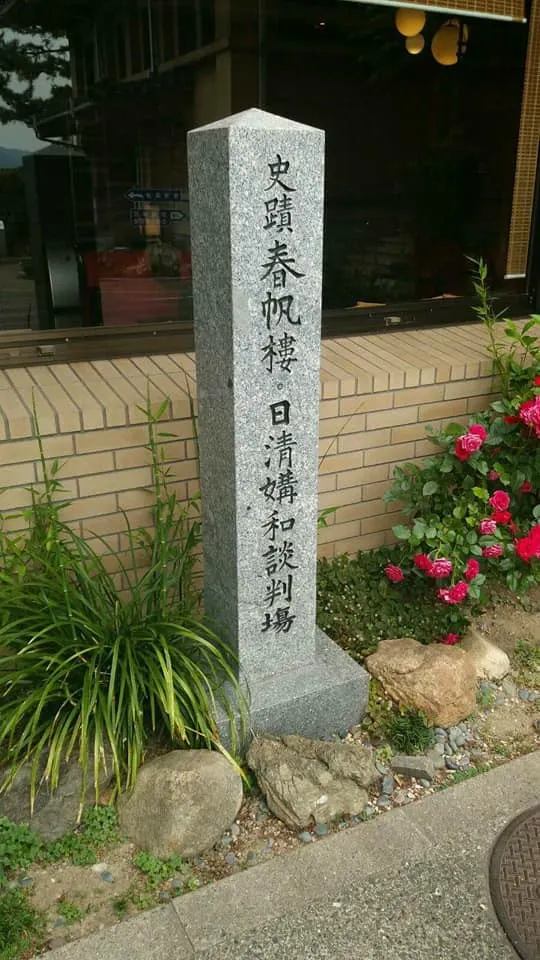 1895年，李鴻章與伊藤博文會談之地。關於甲午戰爭，又是一個很大的課題，要完成這個課題，起碼要跑旅順和劉公島一趟吧…嗯