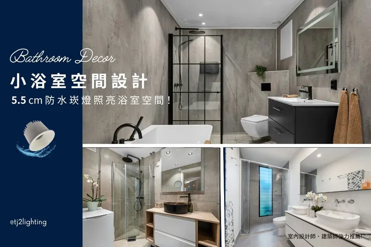 小浴室設計,迷你5公分防水崁燈幫您照亮浴室空間!