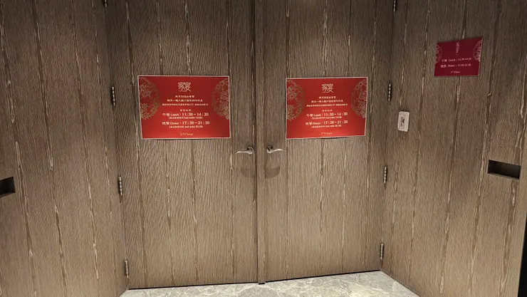 板橋凱撒大飯店家宴中餐廳的大門口!