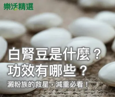 白腎豆是什麼？功效有哪些？阻斷澱粉吸收，減重必看！